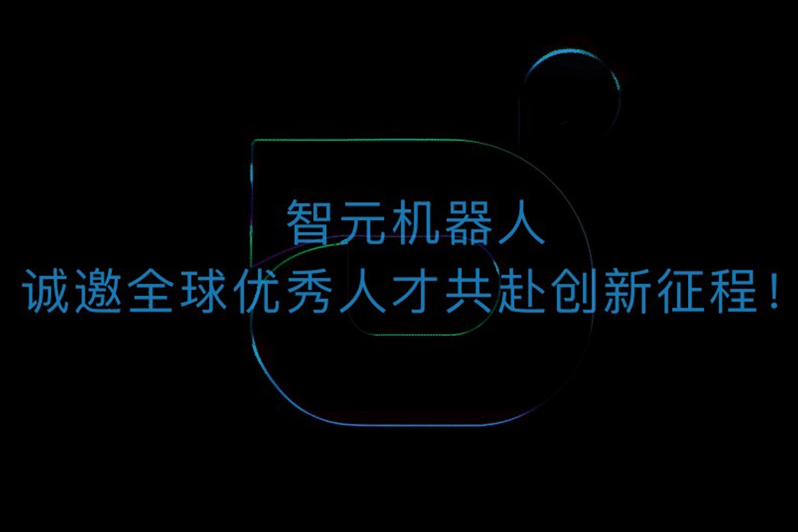 im电竞机器人诚邀全球优秀人才共赴创新征程！
